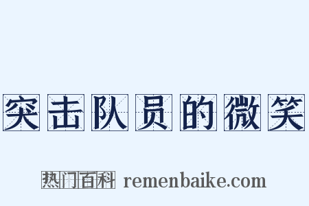 突击队员的微笑是什么意思的图片